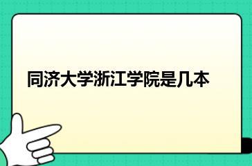 同济大学浙江学院是几本？