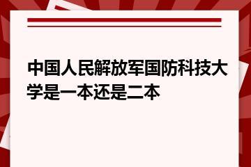 中国人民解放军国防科技大学是一本还是二本？