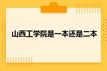 山西工学院是一本还是二本？