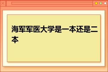 海军军医大学是一本还是二本？
