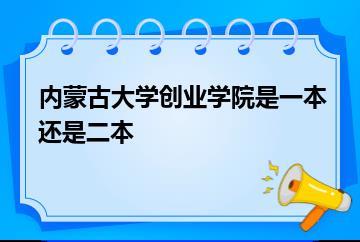 内蒙古大学创业学院是一本还是二本？