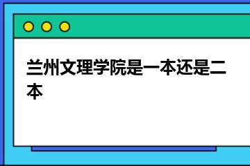 兰州文理学院是一本还是二本？
