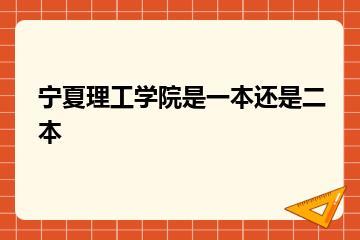 宁夏理工学院是一本还是二本？