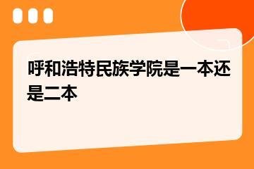 呼和浩特民族学院是一本还是二本？
