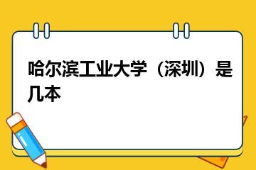 哈尔滨工业大学（深圳）是几本？