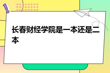 长春财经学院是一本还是二本？