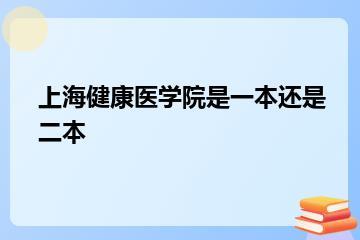 上海健康医学院是一本还是二本？