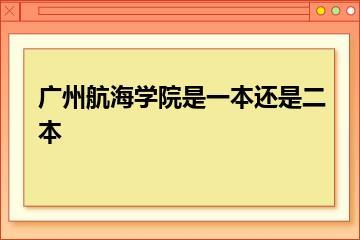 广州航海学院是一本还是二本？