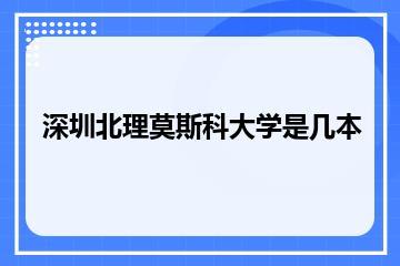 深圳北理莫斯科大学是几本？