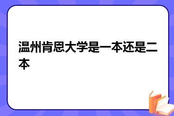 温州肯恩大学是一本还是二本？