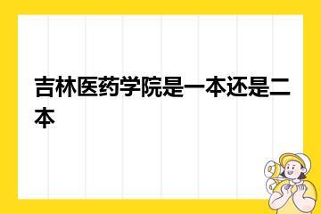 吉林医药学院是一本还是二本？