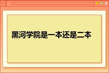 黑河学院是一本还是二本？