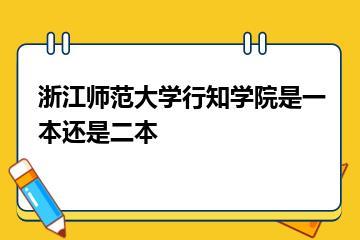 浙江师范大学行知学院是一本还是二本？
