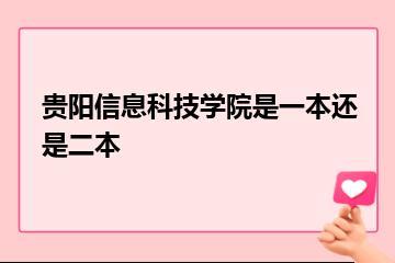 贵阳信息科技学院是一本还是二本？