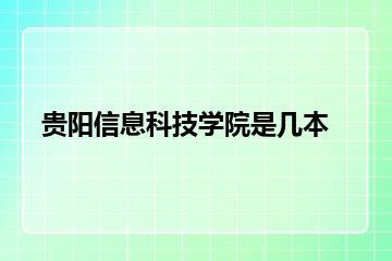 贵阳信息科技学院是几本？
