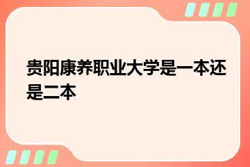 贵阳康养职业大学是一本还是二本？