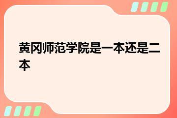 黄冈师范学院是一本还是二本？