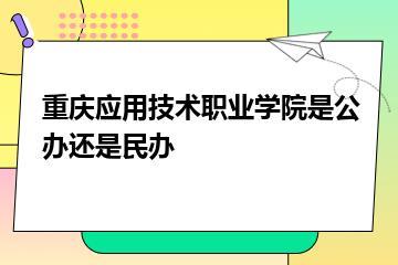 重庆应用技术职业学院是公办还是民办？