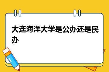 大连海洋大学是公办还是民办？