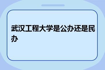 武汉工程大学是公办还是民办？