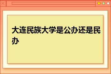 大连民族大学是公办还是民办？