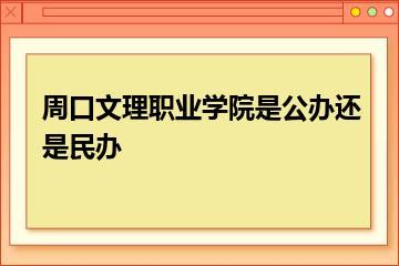 周口文理职业学院是公办还是民办？