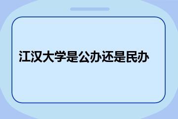 江汉大学是公办还是民办？