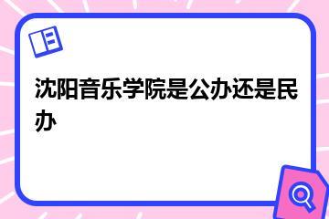 沈阳音乐学院是公办还是民办？