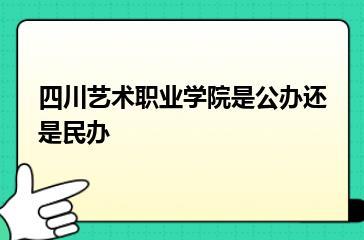 四川艺术职业学院是公办还是民办？