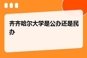 齐齐哈尔大学是公办还是民办？