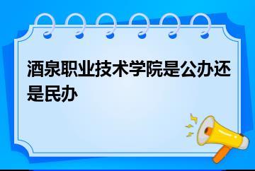 酒泉职业技术学院是公办还是民办？