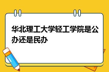 华北理工大学轻工学院是公办还是民办？