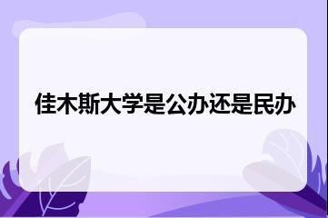 佳木斯大学是公办还是民办？