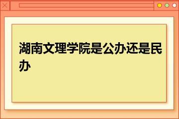 湖南文理学院是公办还是民办？