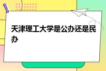 天津理工大学是公办还是民办？