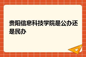 贵阳信息科技学院是公办还是民办？
