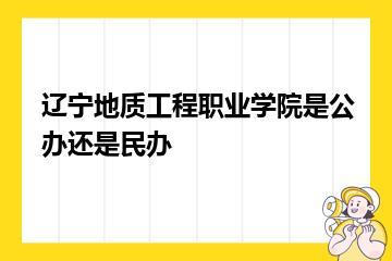 辽宁地质工程职业学院是公办还是民办？