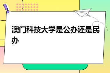 澳门科技大学是公办还是民办？