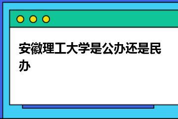 安徽理工大学是公办还是民办？