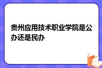 贵州应用技术职业学院是公办还是民办？