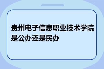 贵州电子信息职业技术学院是公办还是民办？