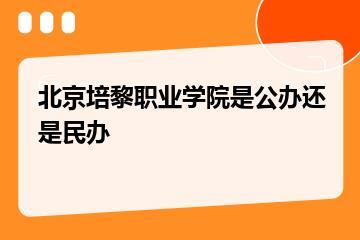 北京培黎职业学院是公办还是民办？