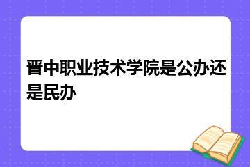 晋中职业技术学院是公办还是民办？