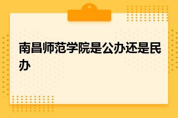 南昌师范学院是公办还是民办？
