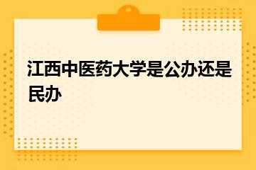 江西中医药大学是公办还是民办？