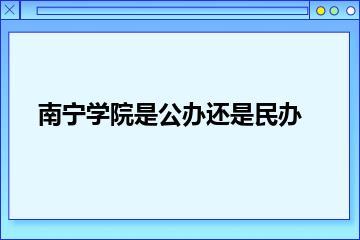 南宁学院是公办还是民办？