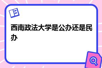 西南政法大学是公办还是民办？