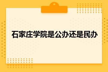 石家庄学院是公办还是民办？