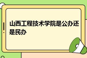 山西工程技术学院是公办还是民办？