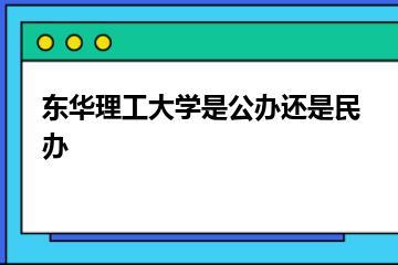 东华理工大学是公办还是民办？